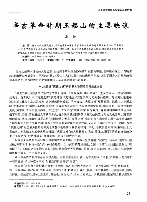 辛亥革命时期王船山的主要映像