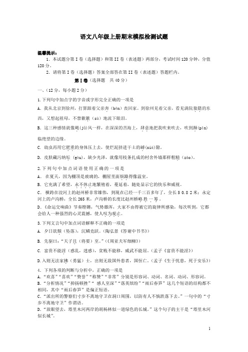 2020-2021年八年级语文上册期末模拟检测试题