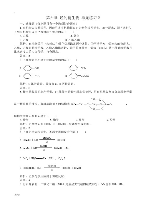 人教版高中化学第二册必修+选修第六章 烃的衍生物 单元练习2