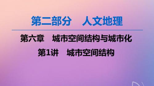 高考地理一轮复习第6章城市空间结构与城市化第1讲城市空间结构课件中图版