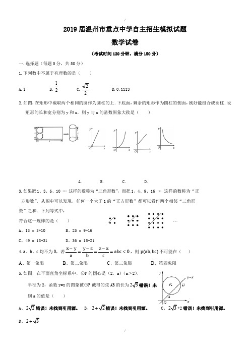 最新浙江省温州市2019-2020年最新重点中学自主招生模拟数学试题(含答案)(已纠错)