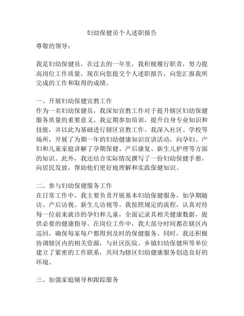 妇幼保健员个人述职报告