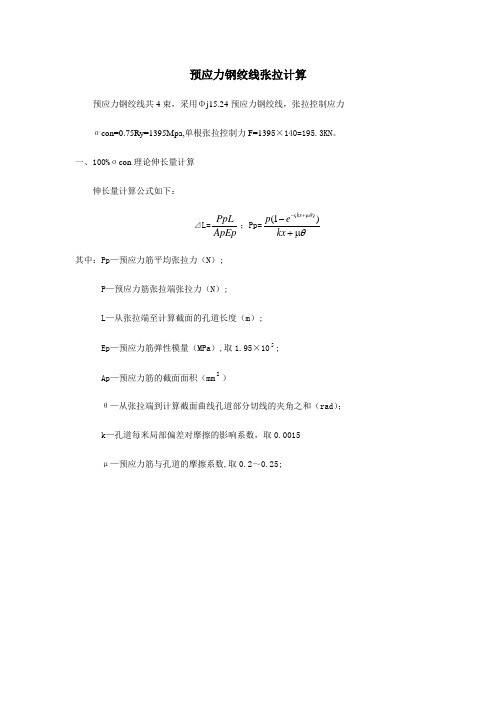 预应力钢筋张拉计算
