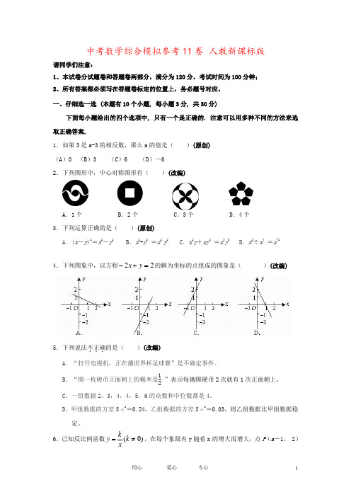 中考数学综合模拟参考11卷 人教新课标版