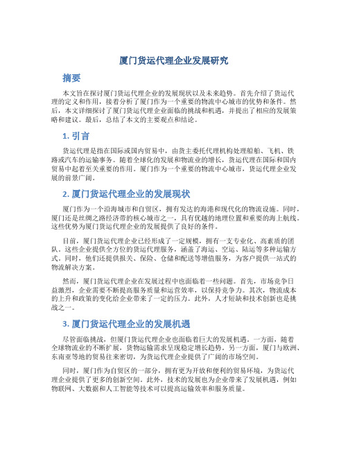 厦门货运代理企业发展研究
