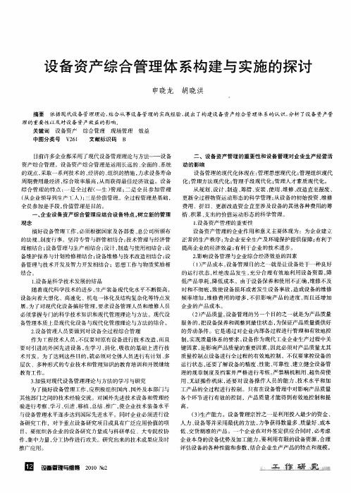 设备资产综合管理体系构建与实施的探讨