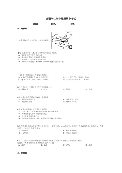 新疆初二初中地理期中考试带答案解析

