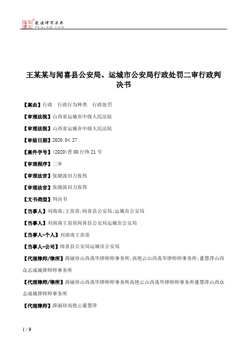 王某某与闻喜县公安局、运城市公安局行政处罚二审行政判决书