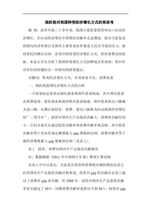 现阶段对我国转变经济增长方式的再思考