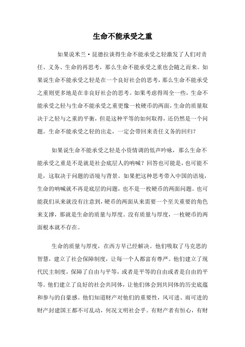 生命不能承受之重