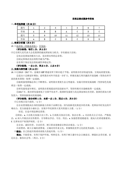 2019届中考政治第一次模拟考试试题答案