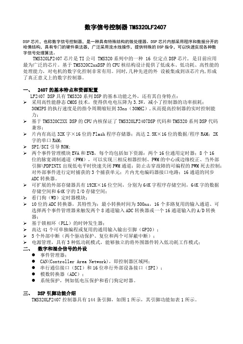 数字信号控制器TMS320LF2407中文详细资料(纯手打)