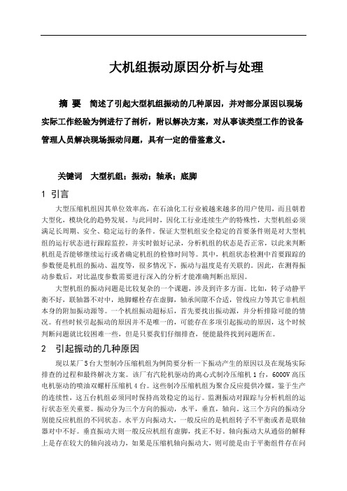 大机组振动原因分析与处理