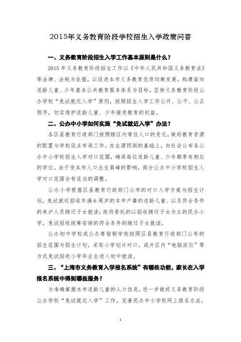 2014年义务教育阶段招生入学政策解读-上海教委