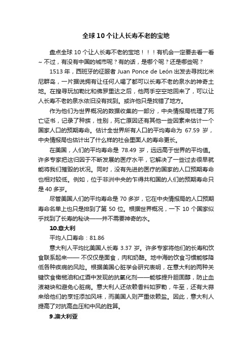全球10个让人长寿不老的宝地