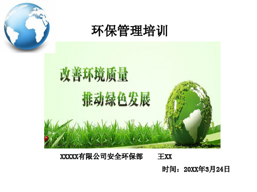 环保管理培训课件PPT