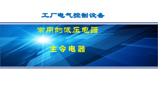1主令电器