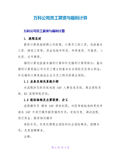 万科公司员工薪资与福利计算