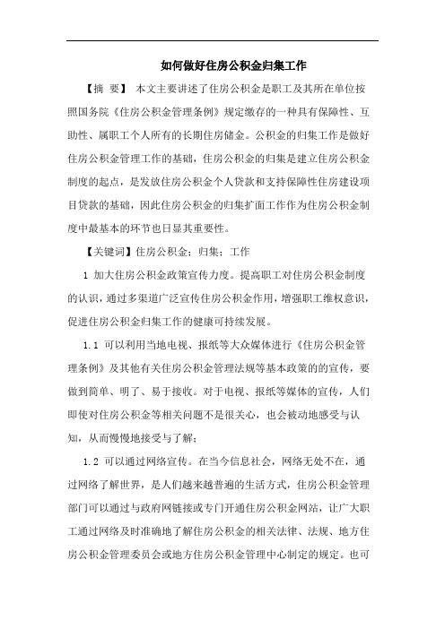如何做好住房公积金归集工作