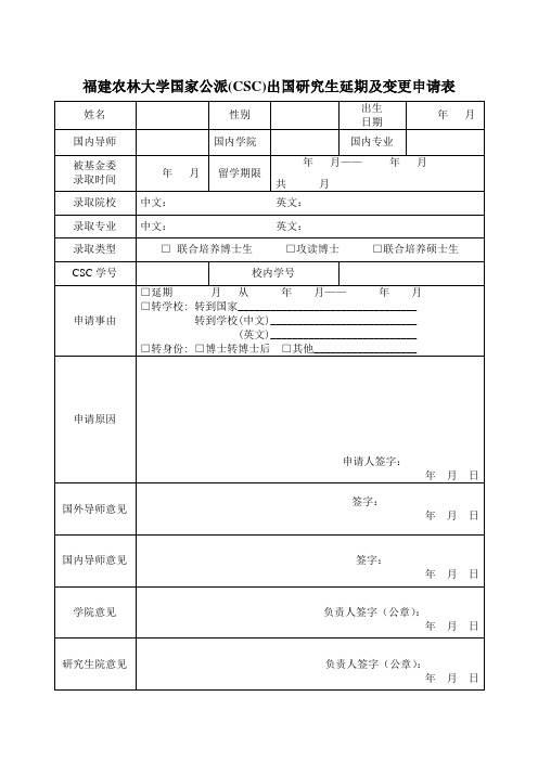 延期及变更申请表