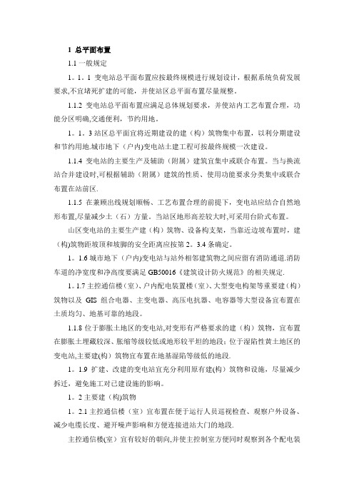 变电站总体布置要求