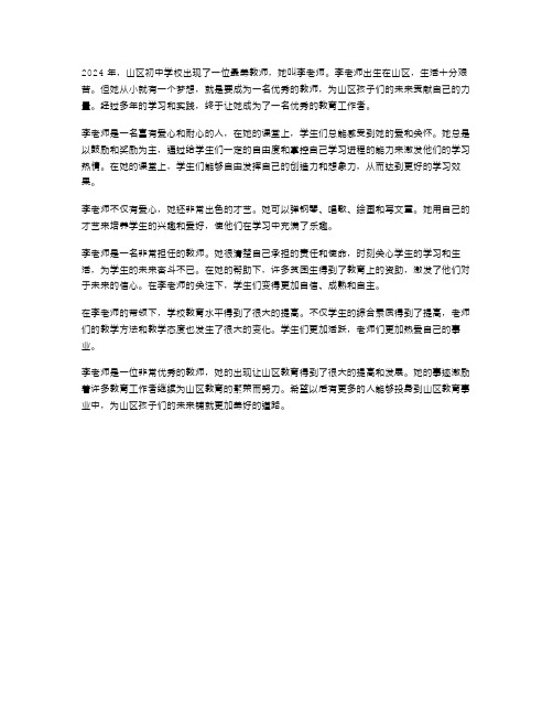 2024年山区初中学校最美教师事迹材料范文