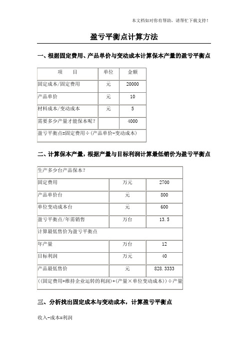 盈亏平衡点计算方法