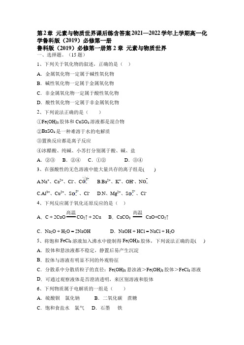 第2章 元素与物质世界课后练含答案2021—2022学年上学期高一化学鲁科版(2019)必修第一册