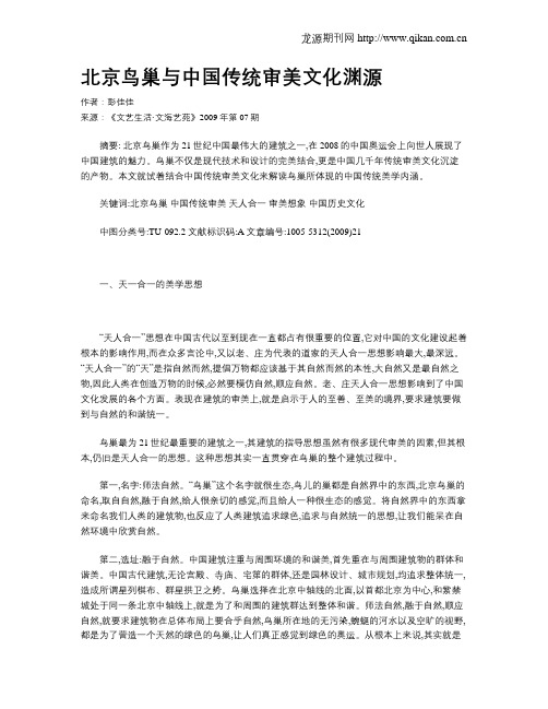 北京鸟巢与中国传统审美文化渊源
