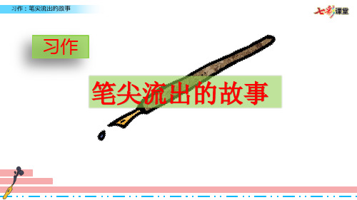 部编版、统编版、新教材小学语文六年级上册第四单元习作：笔尖流出的故事