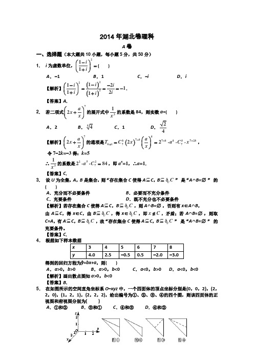 2014年高考真题——理科数学(湖北卷)解析版(选择、填空题)纯Word版含解析