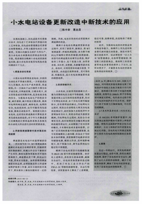 小水电站设备更新改造中新技术的应用