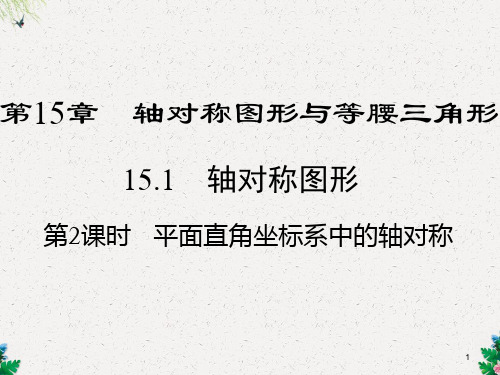 沪科版八年级数学上册第15章：15.1 第2课时 平面直角坐标系中的轴对称