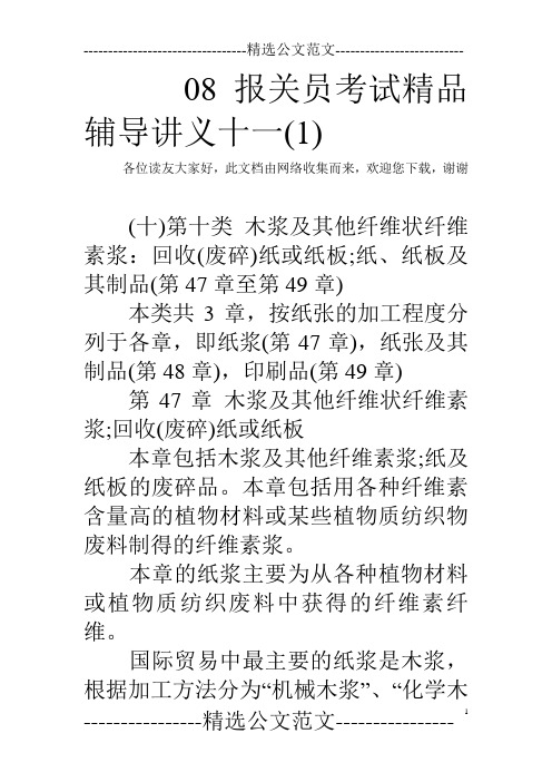 08报关员考试精品辅导讲义十一(1) 