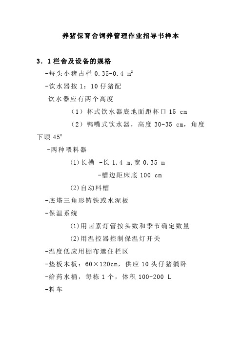 养猪保育舍饲养管理作业指导书样本