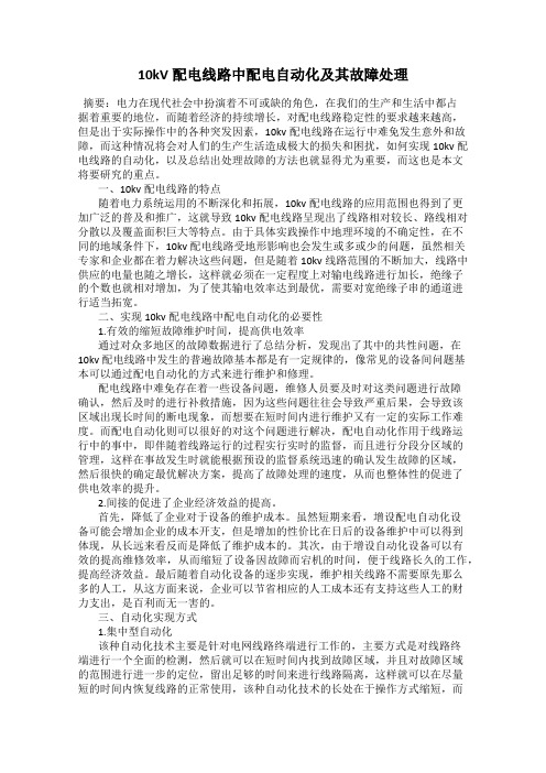 10kV配电线路中配电自动化及其故障处理