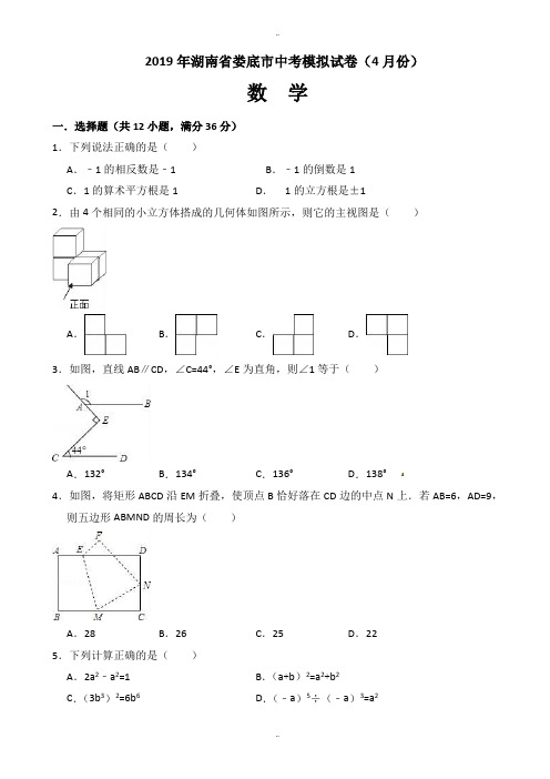 精选2019年4月湖南省娄底市中考数学模拟试卷(有答案)