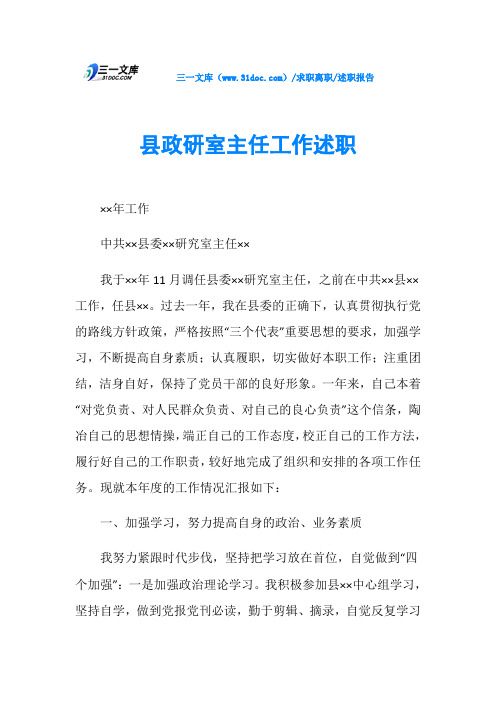 述职报告县政研室主任工作述职