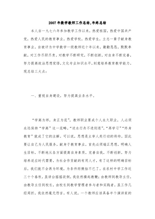 2007年数学教师工作总结,年终总结