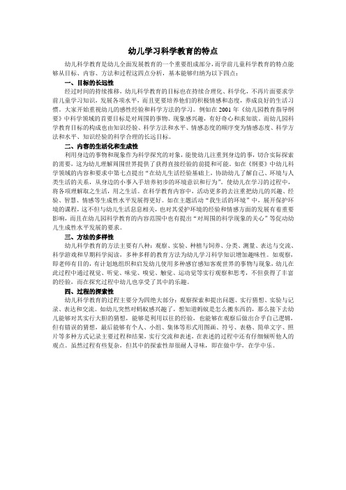 幼儿学习科学的特点是什么