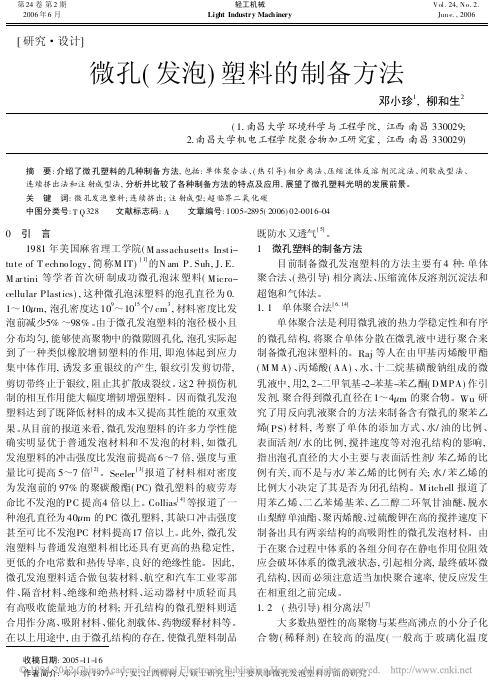 微孔_发泡_塑料的制备方法_邓小珍