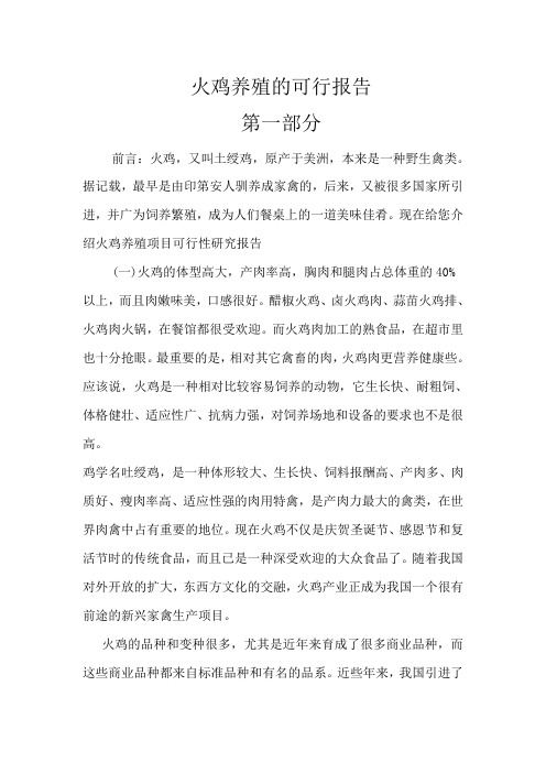 火鸡养殖的可行报2