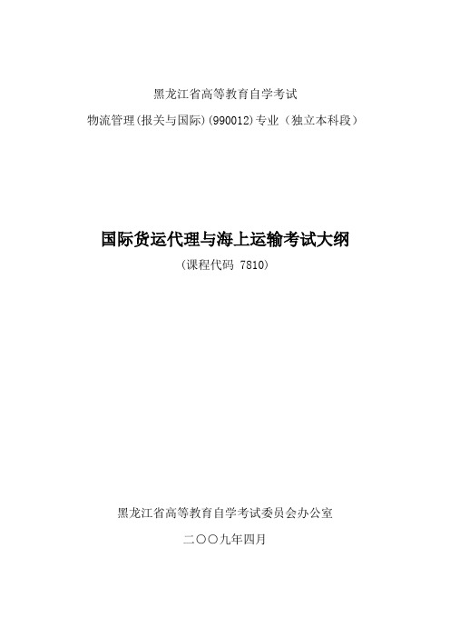 国际货运代理与海上运输自学考试大纲 - 黑龙江招生考试信息港