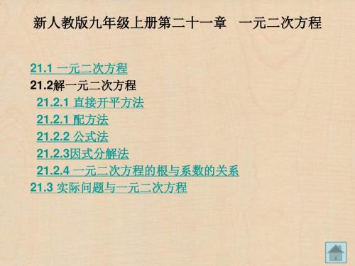 新人教版九年级数学上册 第21章   一元二次方程 课件