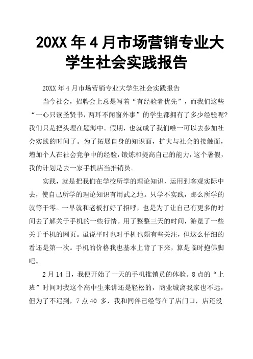 20XX年4月市场营销专业大学生社会实践报告