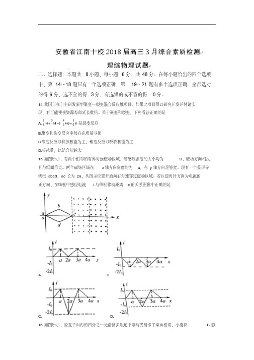安徽省江南十校2019届高三3月综合素质检测理综物理试题