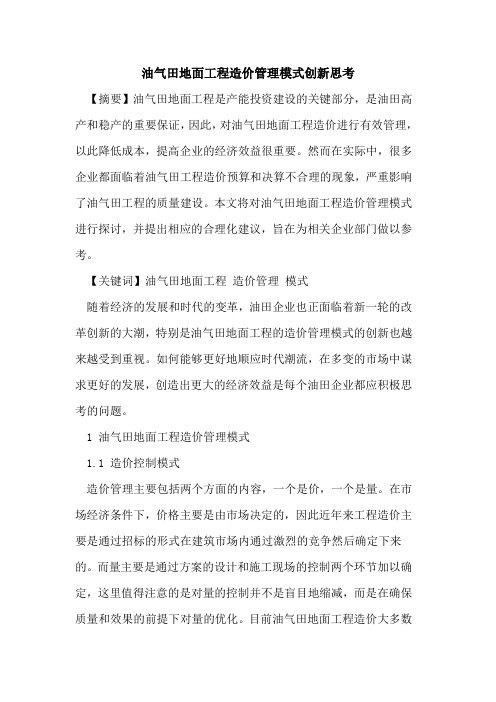 油气田地面工程造价管理模式创新思考