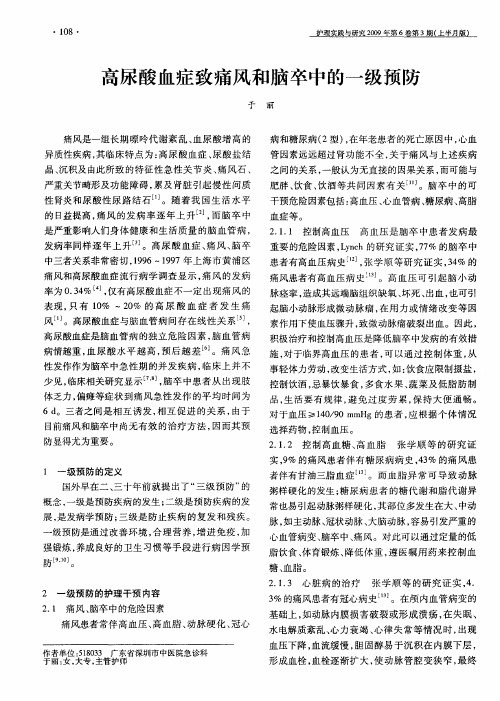 高尿酸血症致痛风和脑卒中的一级预防