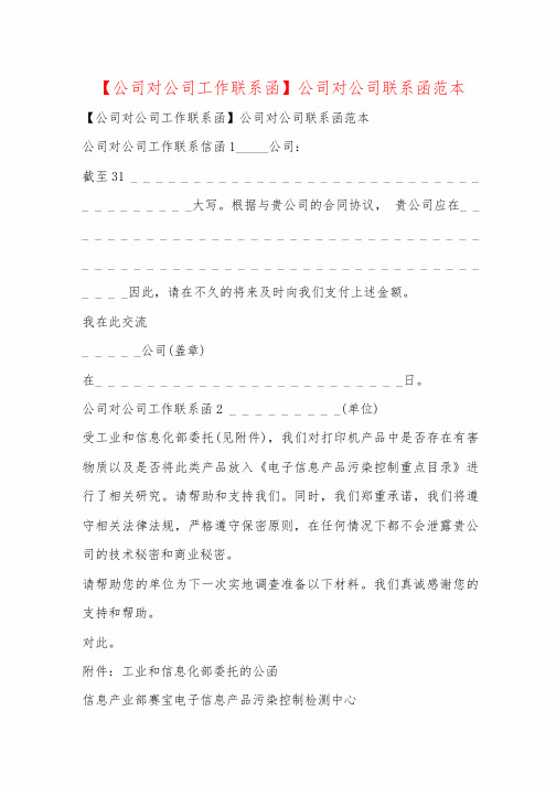【公司对公司工作联系函】公司对公司联系函范本