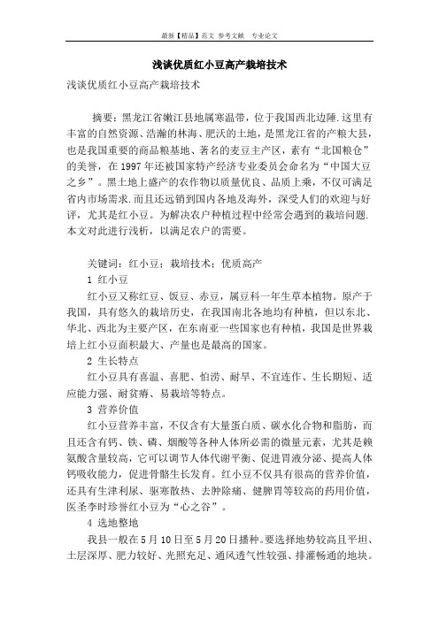 浅谈优质红小豆高产栽培技术